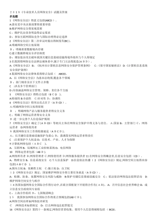 2025年专业技术人员网络安全多选试题和答案
