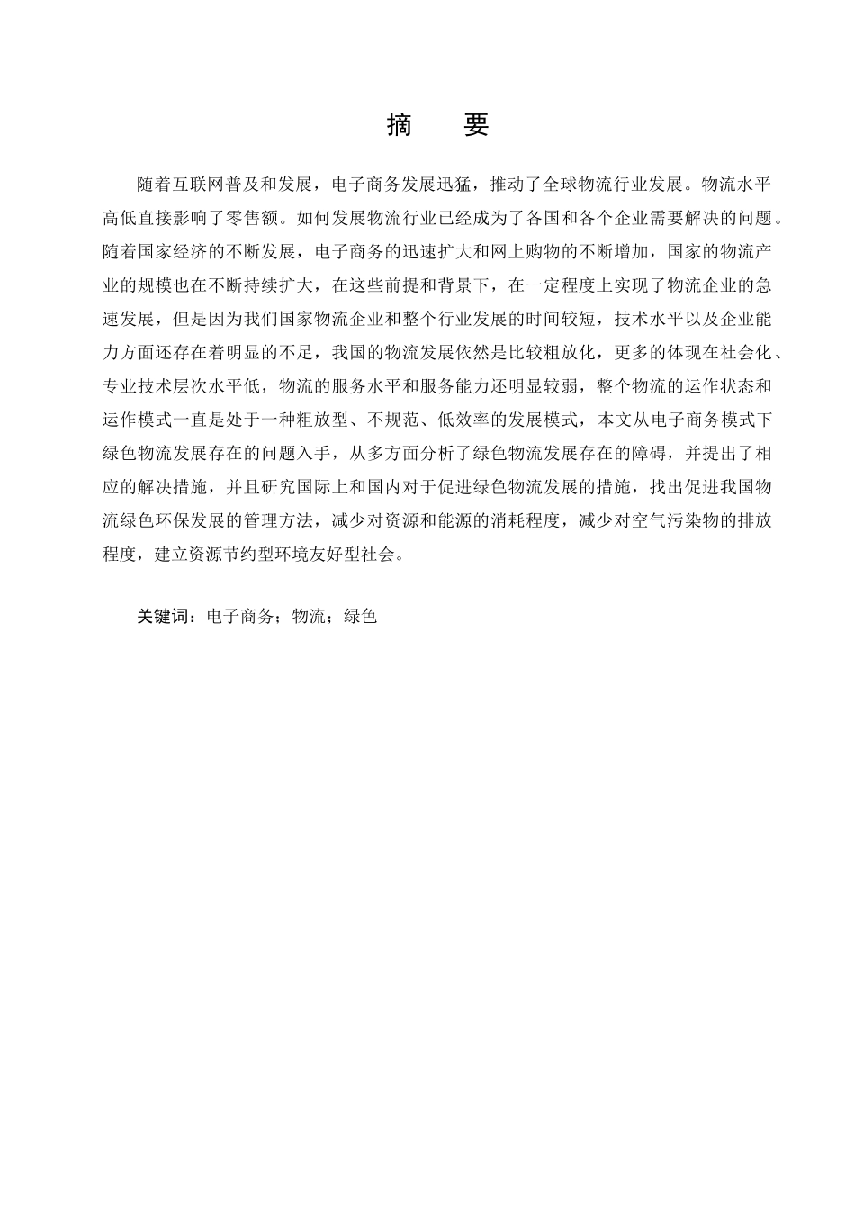 电子商务环境下的绿色物流管理及对策研究分析  财务会计学专业_第3页