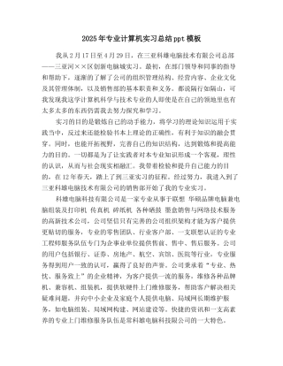 2025年专业计算机实习总结ppt模板