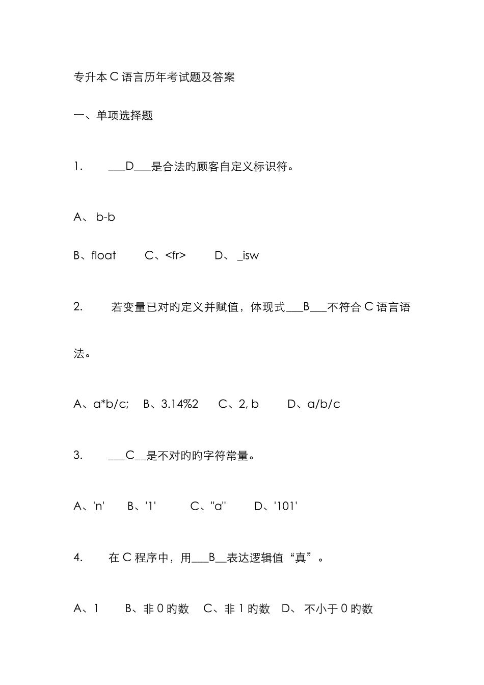 2025年专升本C语言历年试题及答案_第1页