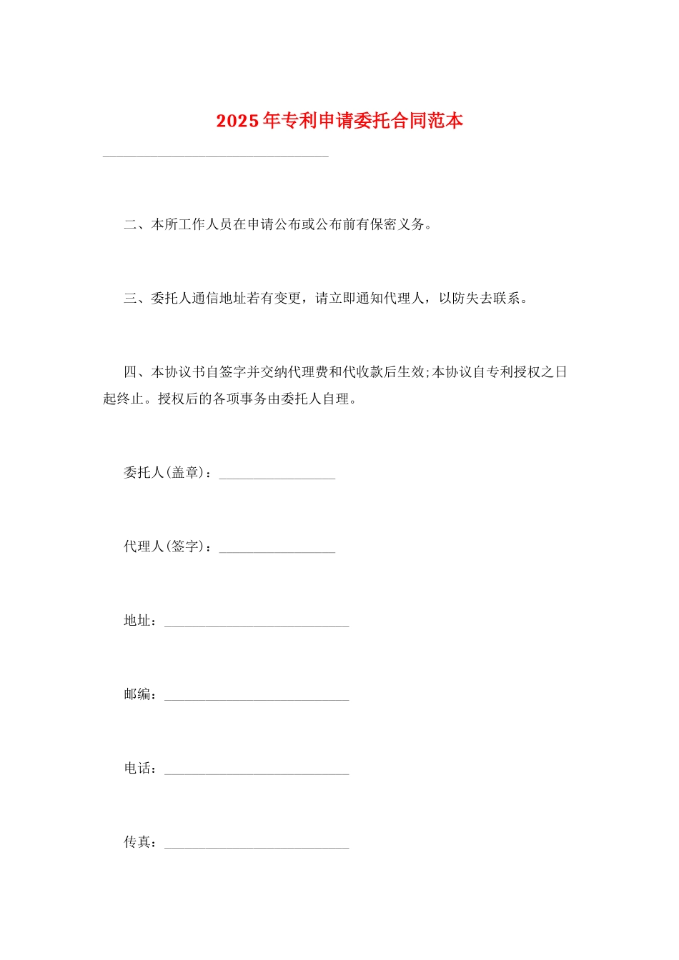2025年专利申请委托合同范本_第1页