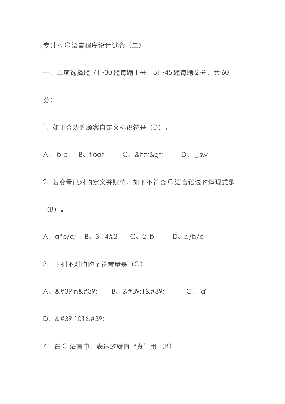 2025年专升本C语言程序设计试卷_第1页