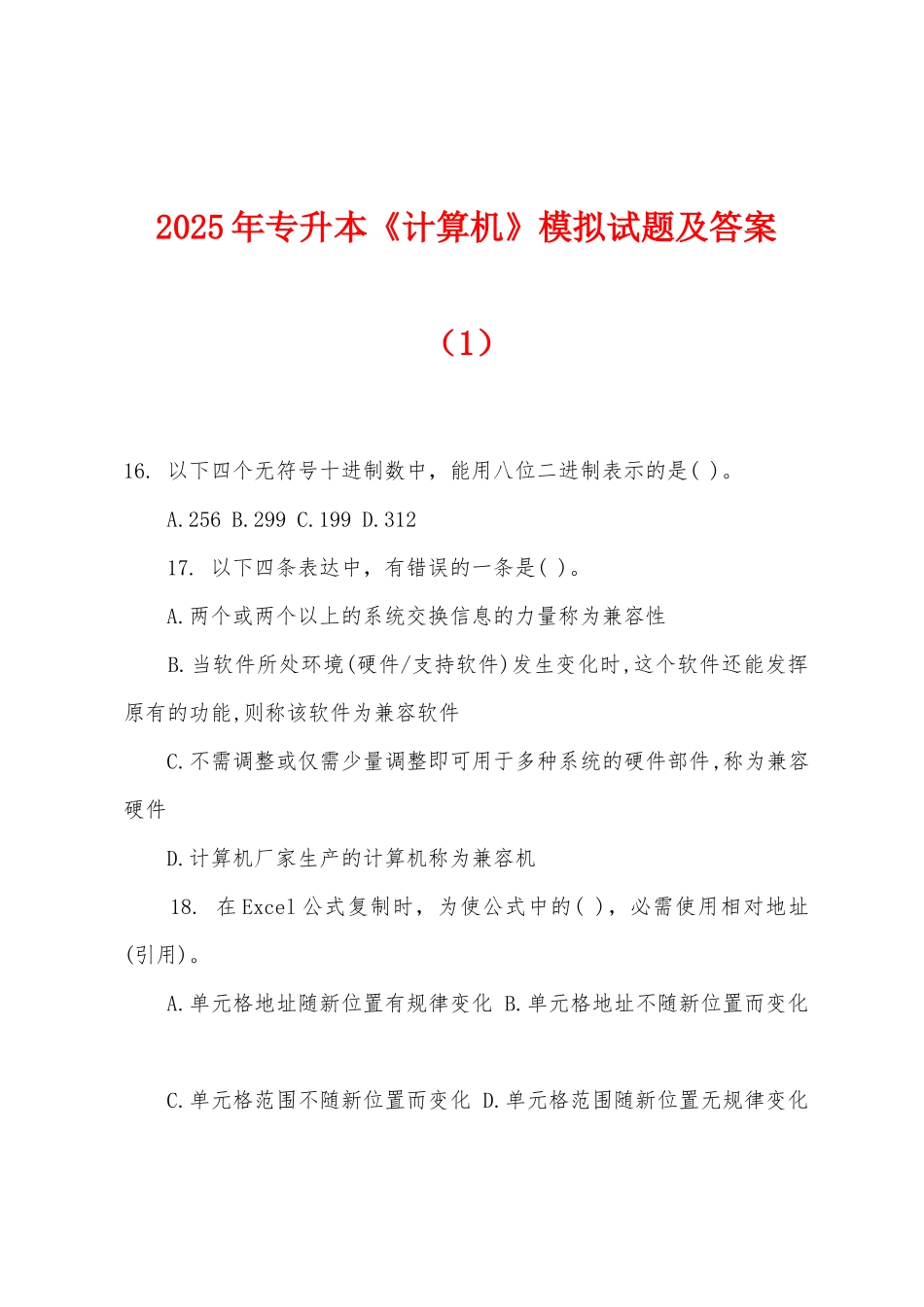 2025年专升本《计算机》模拟试题及答案（1）_第1页