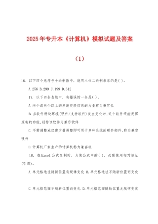 2025年专升本《计算机》模拟试题及答案（1）