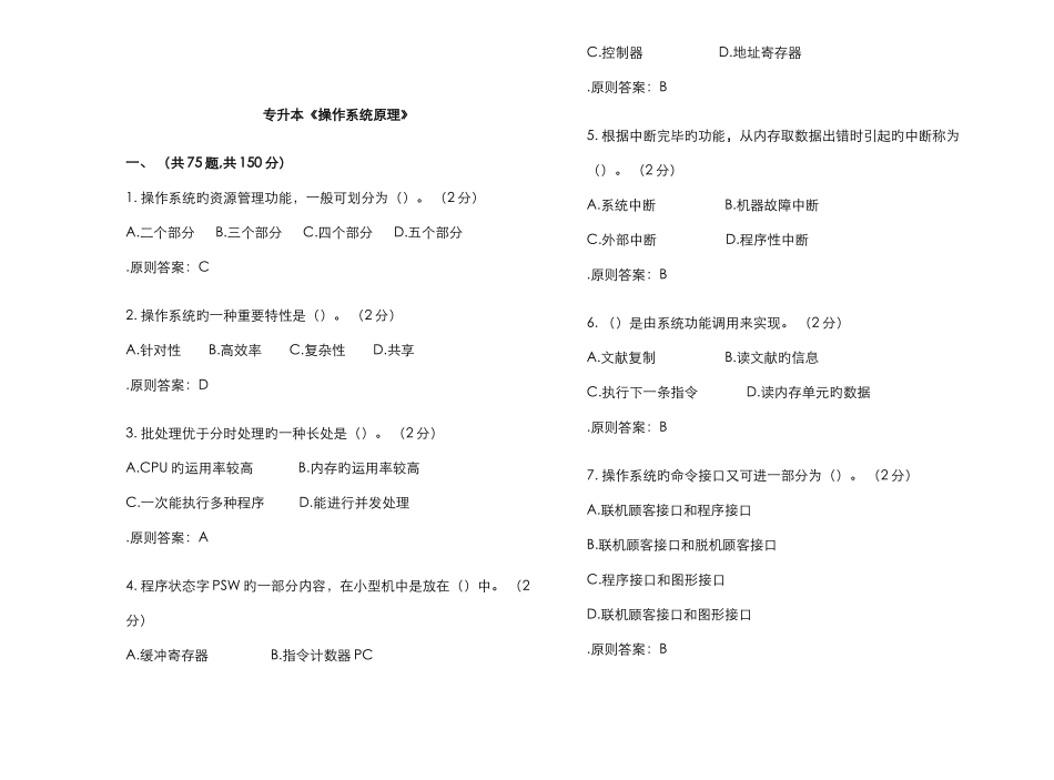 2025年专升本操作系统原理试卷答案_第1页