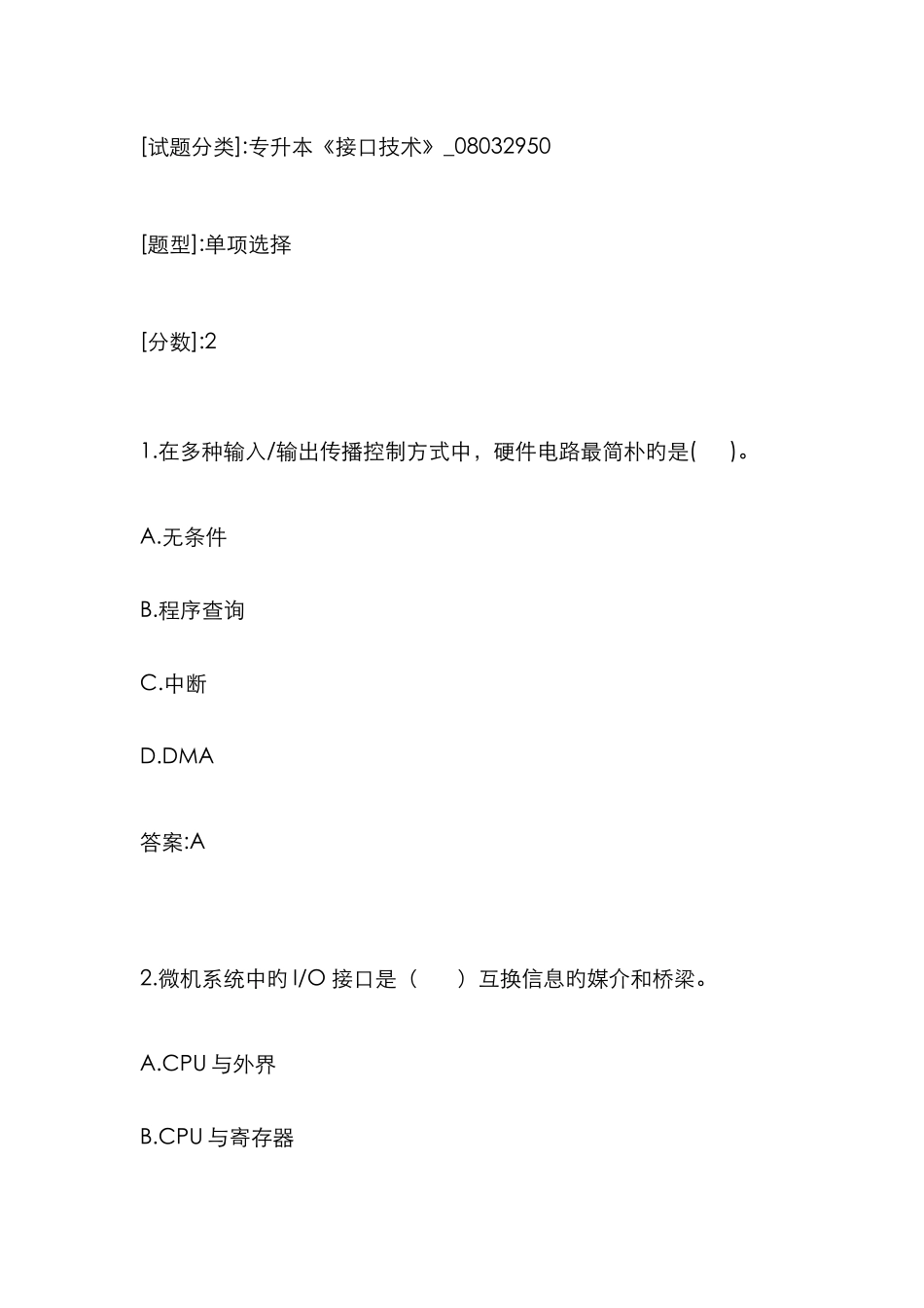 2025年专升本接口技术08032950试卷1010195745_第1页