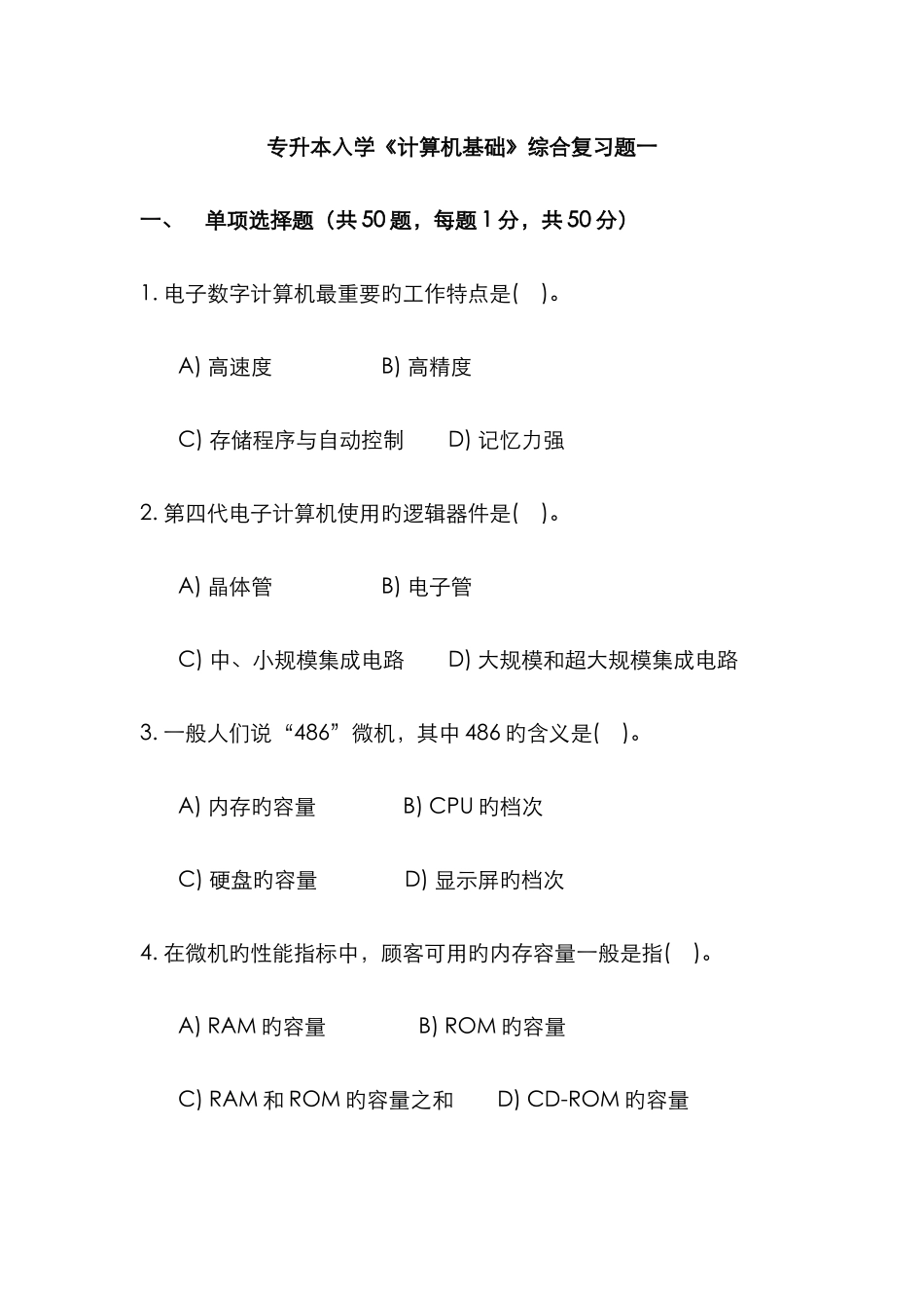 2025年专升本入学计算机基础综合复习题一_第1页