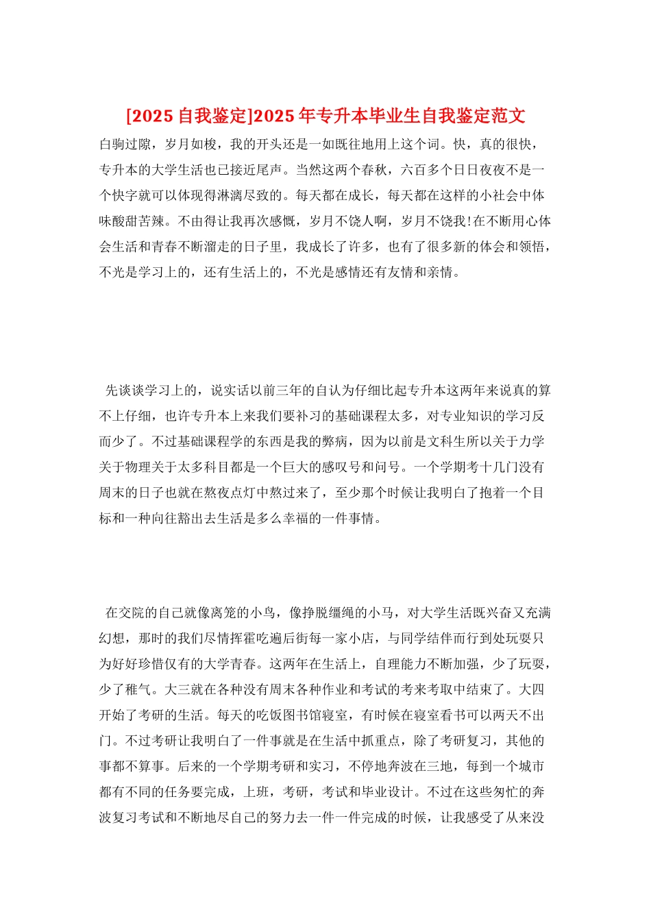 2025年专升本毕业生自我鉴定范文_第1页