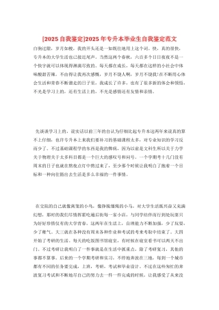 2025年专升本毕业生自我鉴定范文