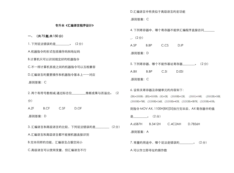 2025年专升本汇编语言程序设计试卷答案_第1页
