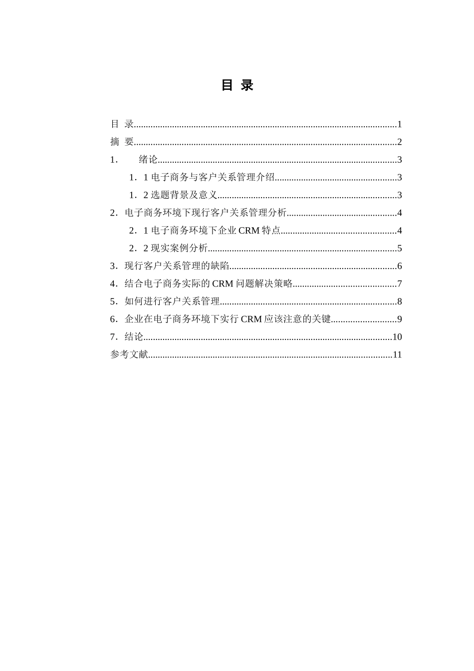 电子商务环境下客户关系管理问题研究分析 工商管理专业_第1页