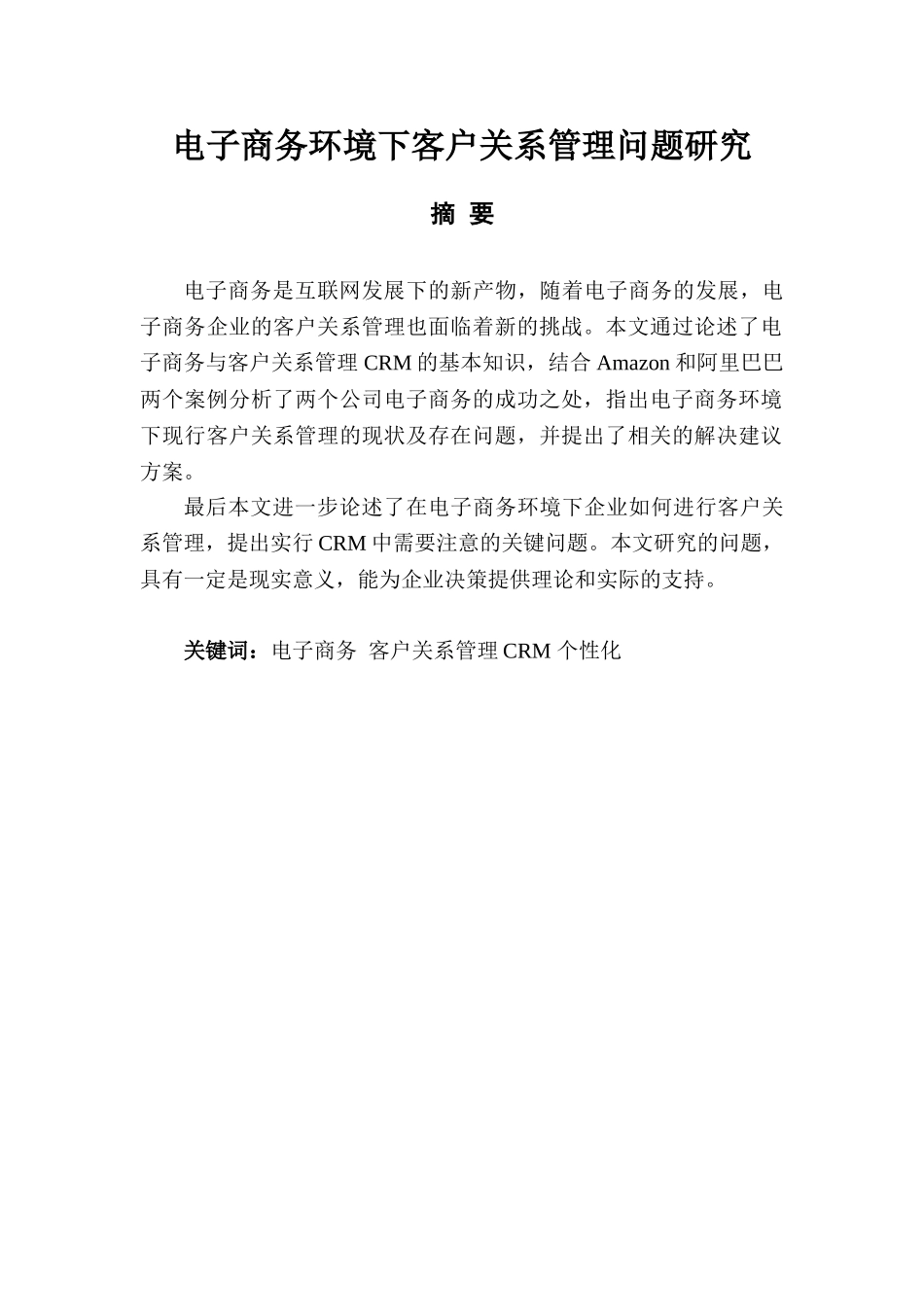 电子商务环境下客户关系管理问题研究分析 工商管理专业_第2页