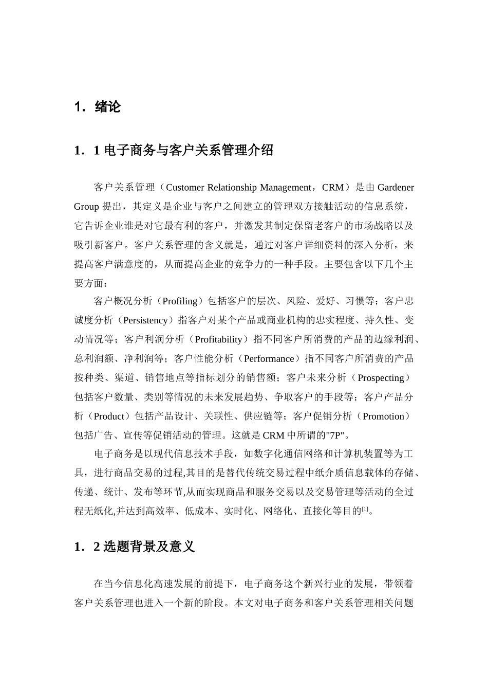 电子商务环境下客户关系管理问题研究分析 工商管理专业_第3页