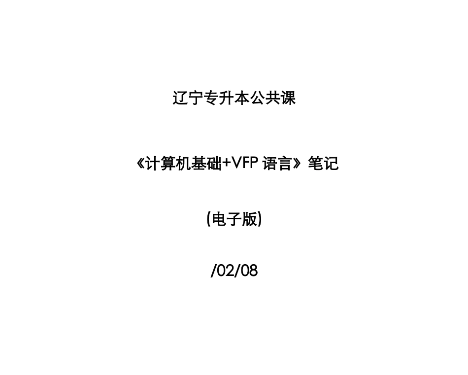 2025年专升本计算机基础全部知识点_第1页