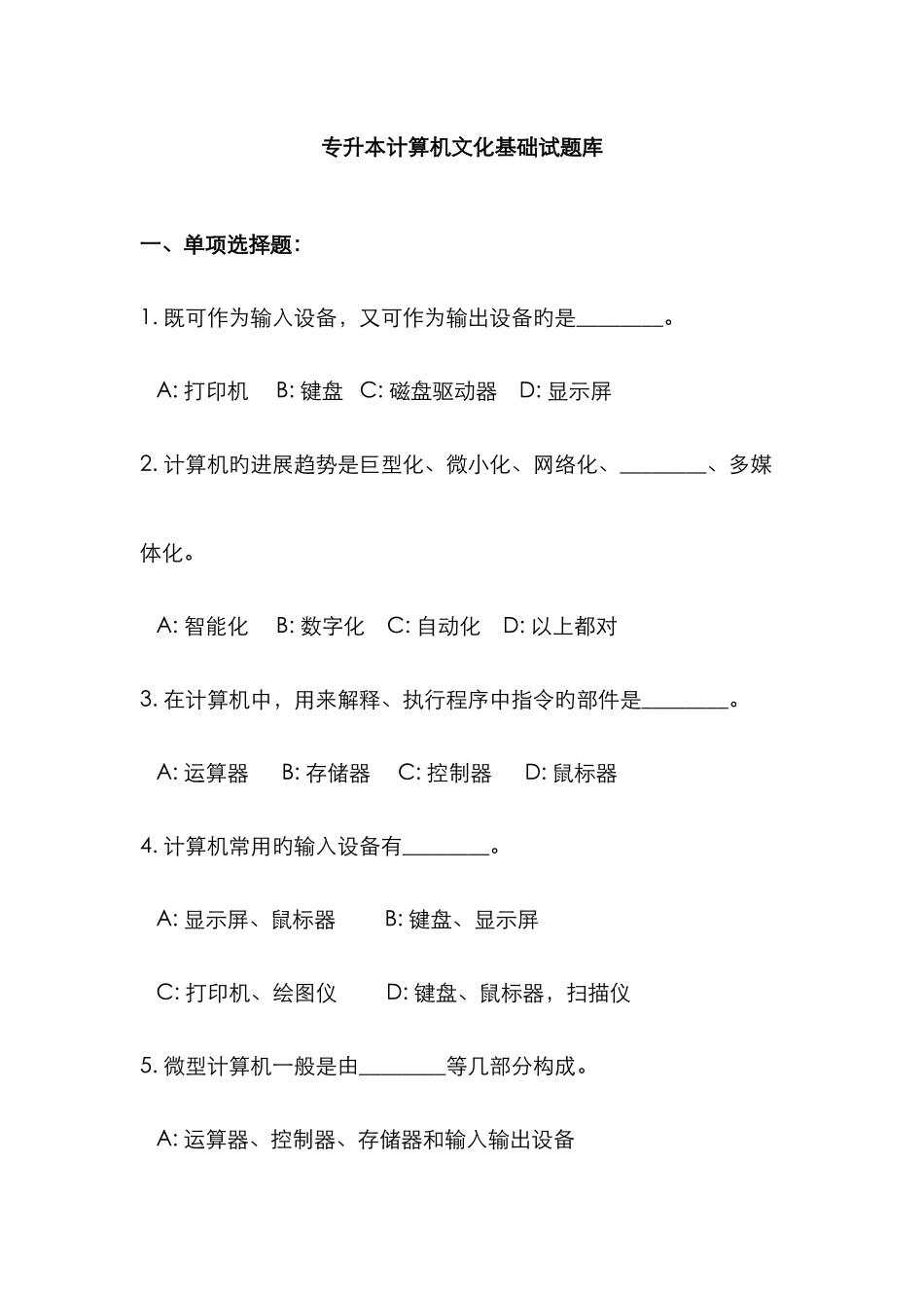 2025年专升本计算机基础题库及参考答案_第1页