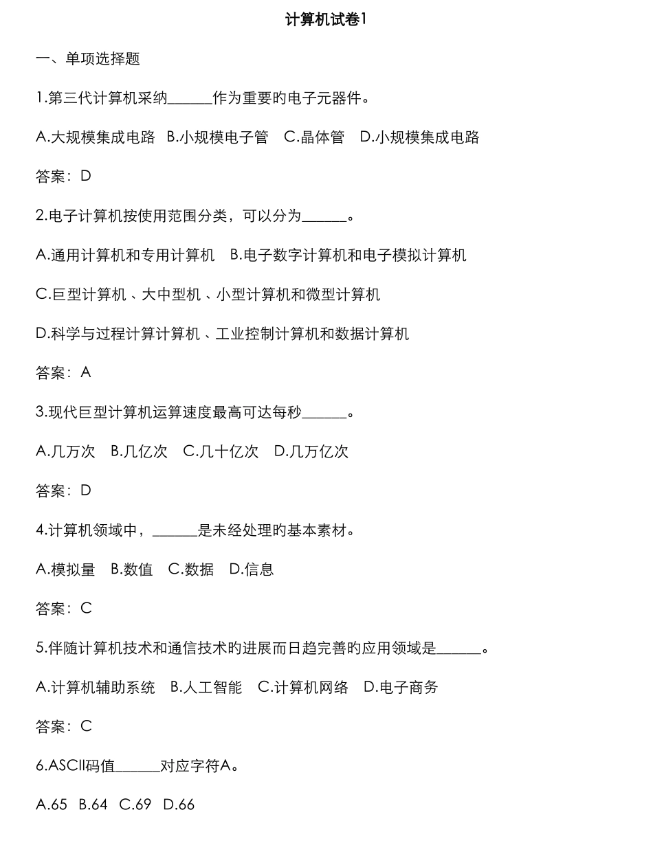 2025年专升本计算机基础统考十套试题加答案_第1页