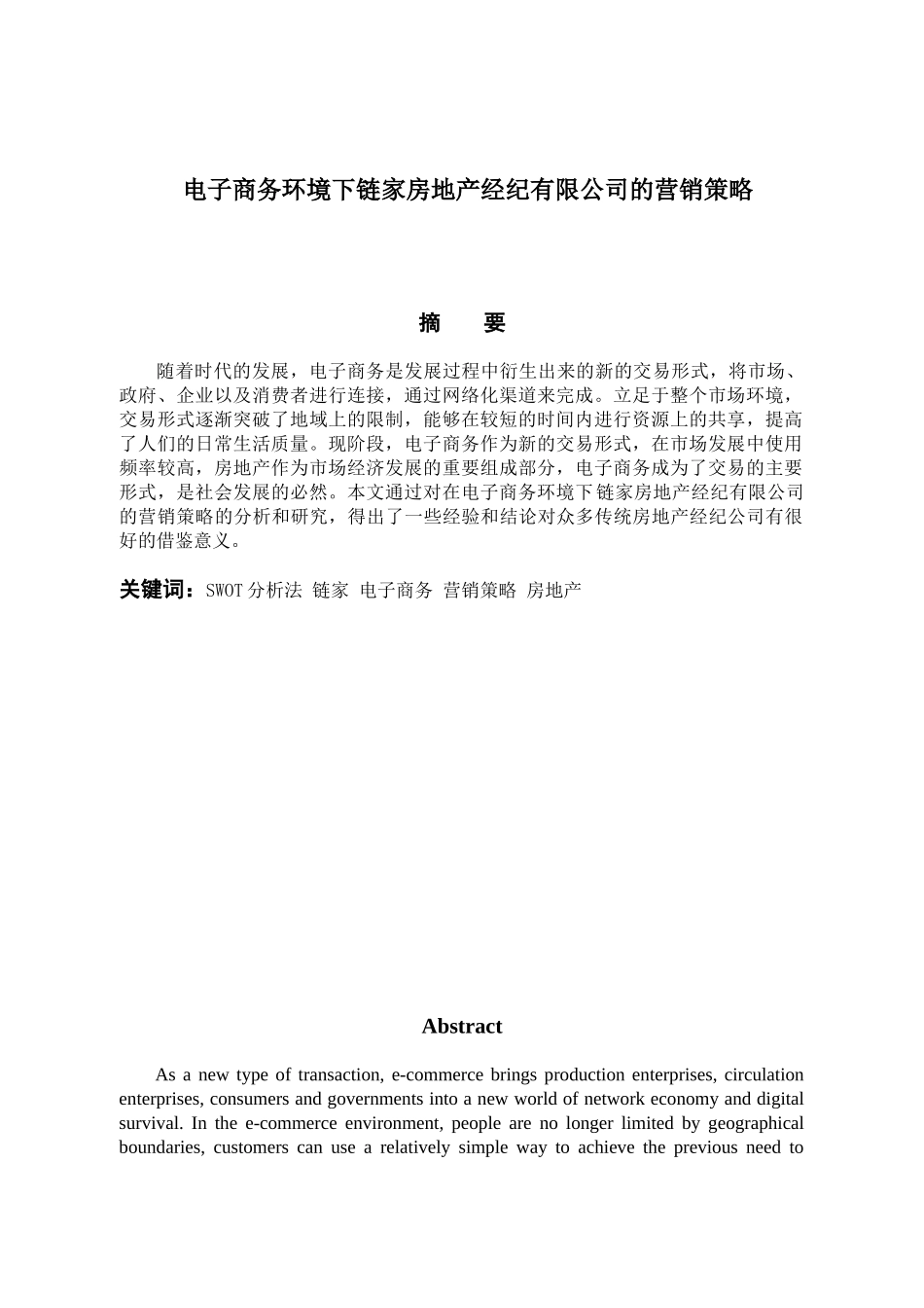 电子商务环境下链家房地产经纪有限公司的营销策略分析研究  市场营销专业_第1页