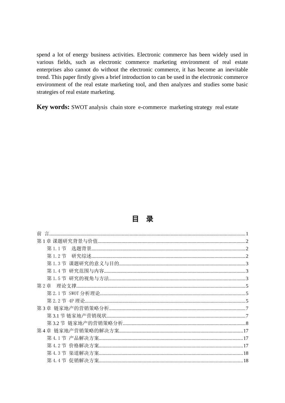 电子商务环境下链家房地产经纪有限公司的营销策略分析研究  市场营销专业_第2页