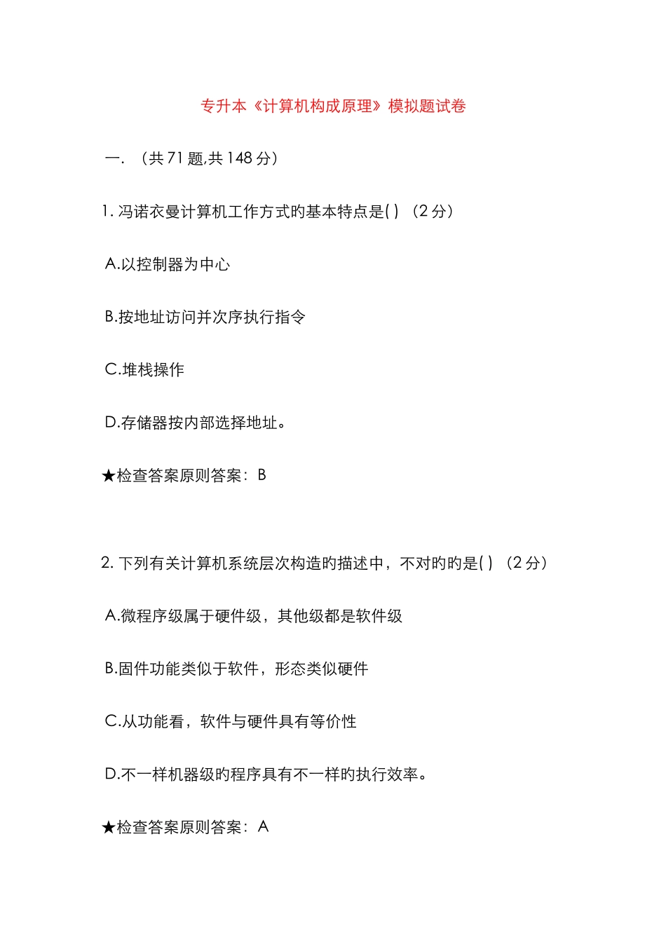 2025年专升本计算机组成原理模拟题试卷_第1页