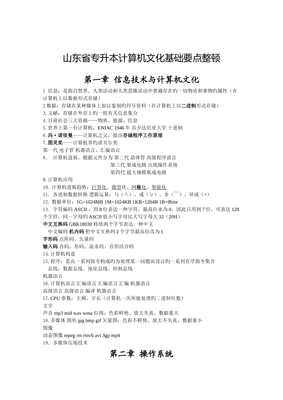 2025年专升本计算机考点整理_第1页
