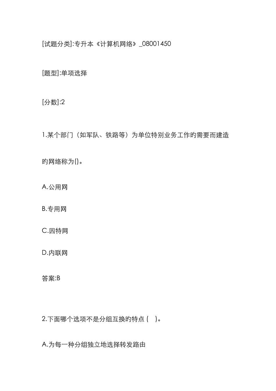 2025年专升本计算机网络08001450试卷1011151536_第1页