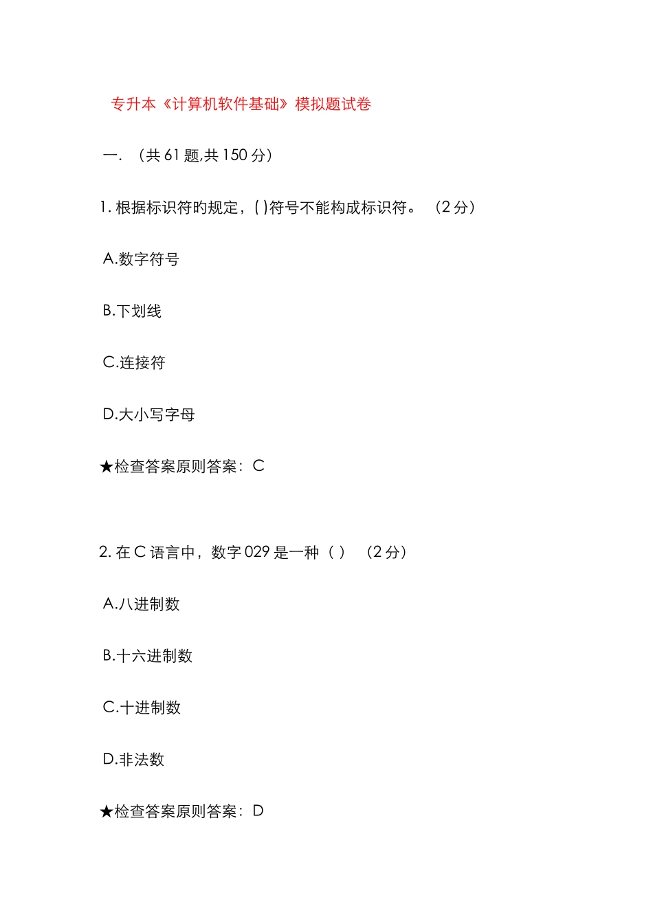 2025年专升本计算机软件基础模拟题试卷_第1页