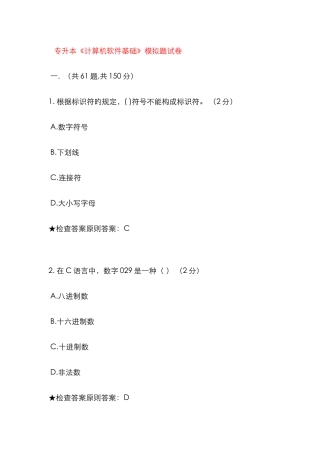2025年专升本计算机软件基础模拟题试卷