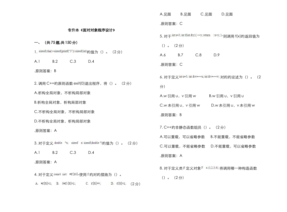 2025年专升本面向对象程序设计试卷答案_第1页