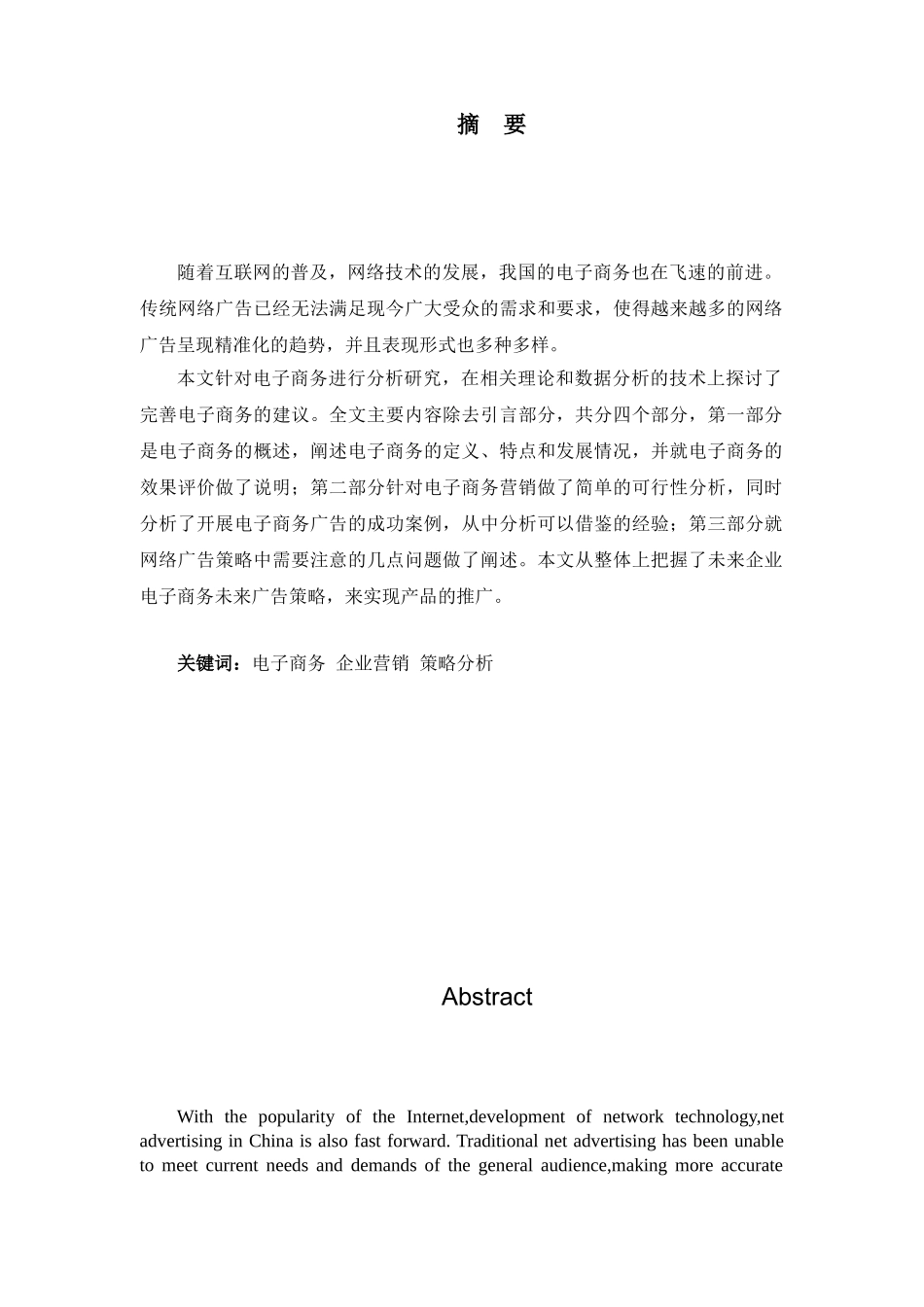 电子商务环境下企业网络品牌策略研究分析 工商管理专业_第1页