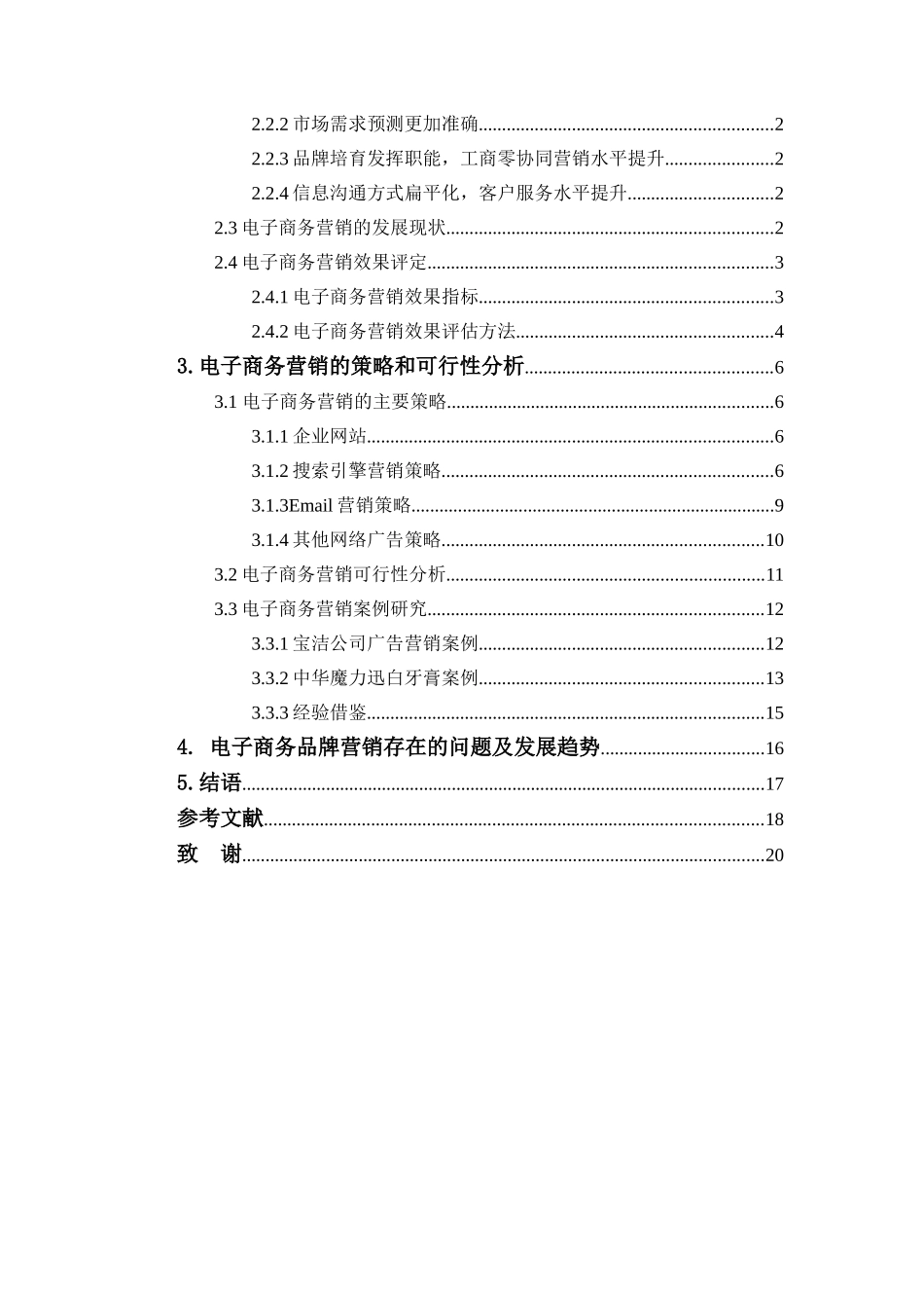 电子商务环境下企业网络品牌策略研究分析 工商管理专业_第3页