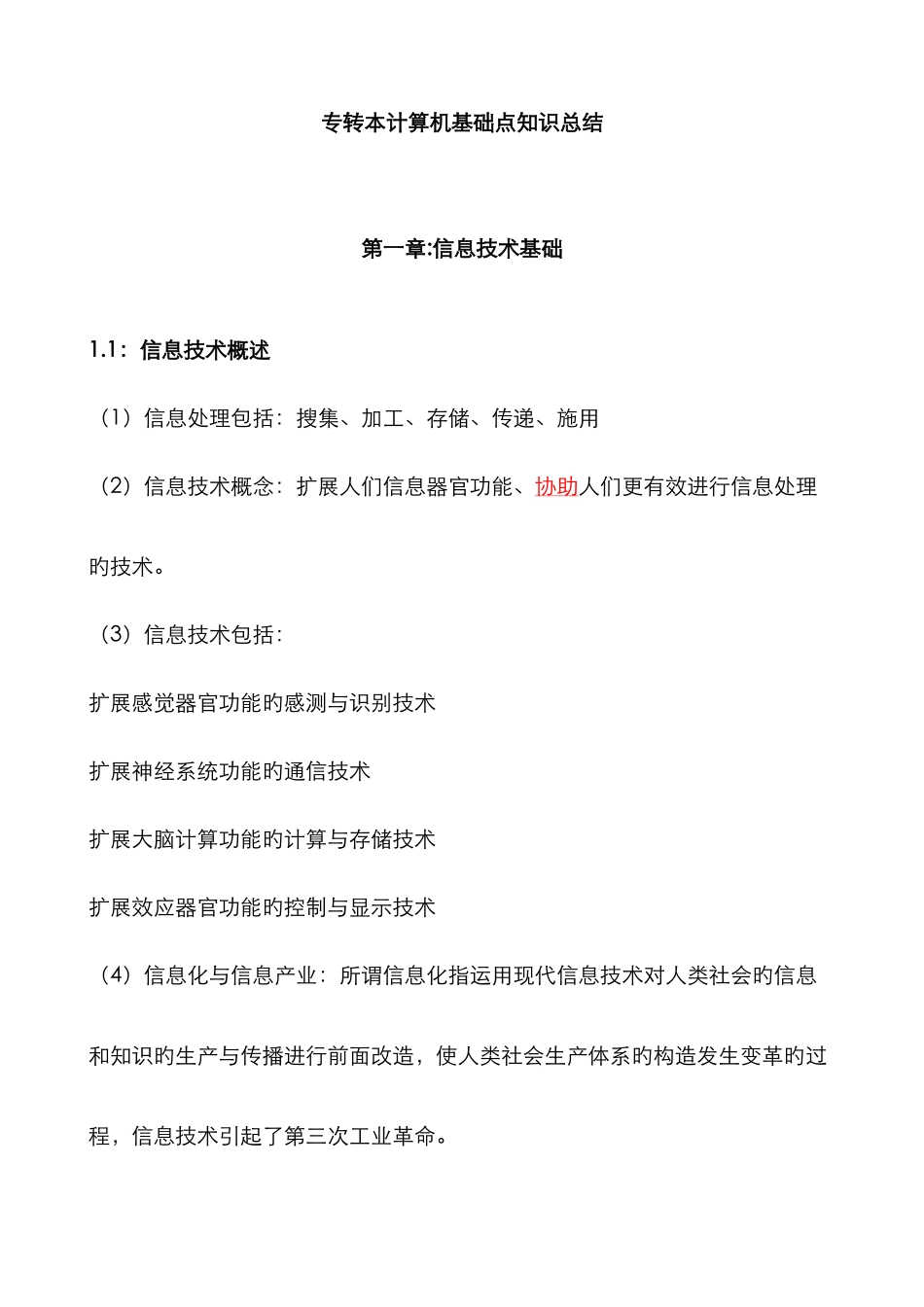 2025年专转本计算机基本知识点总结大全_第1页