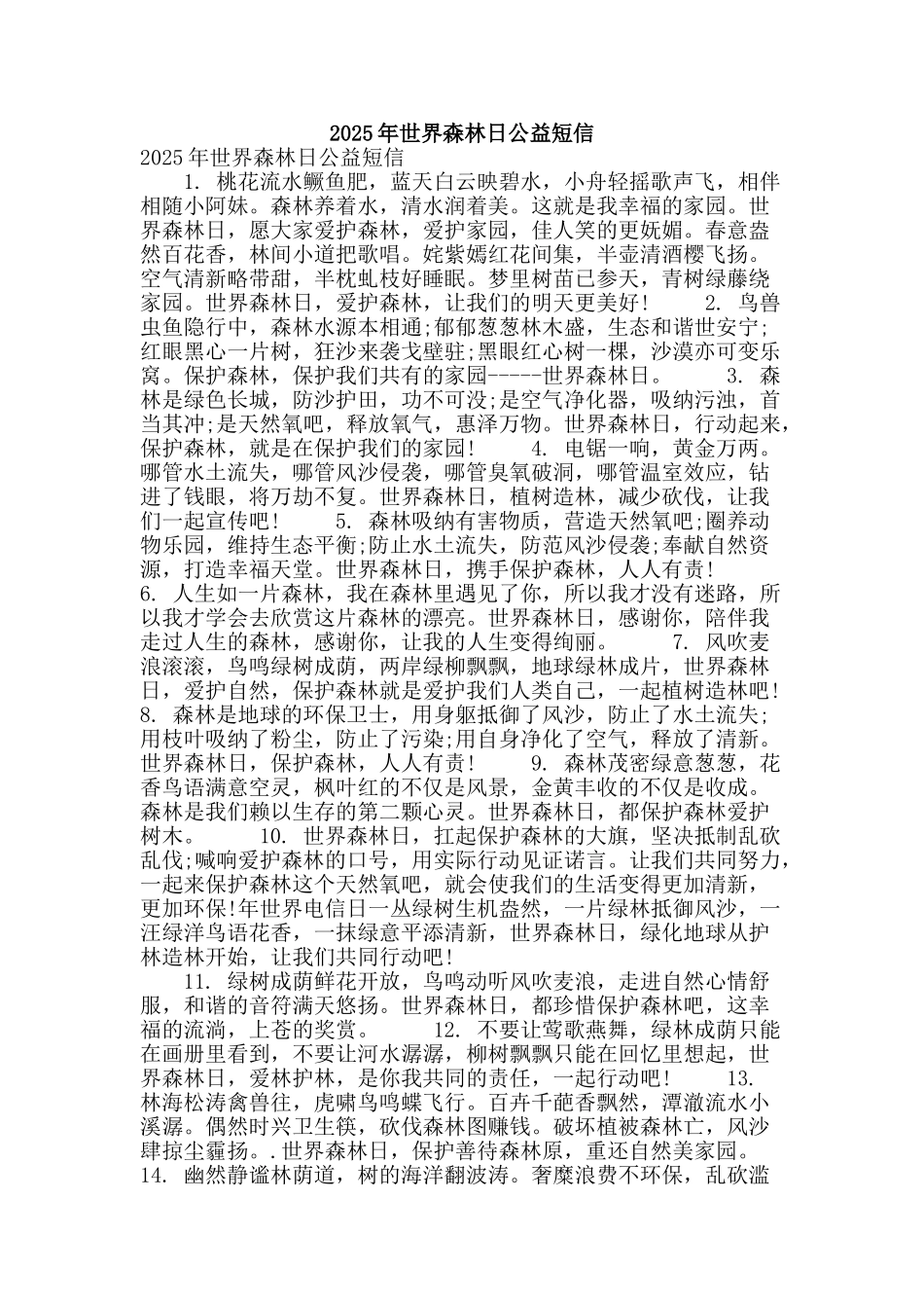 2025年世界森林日公益短信_第1页