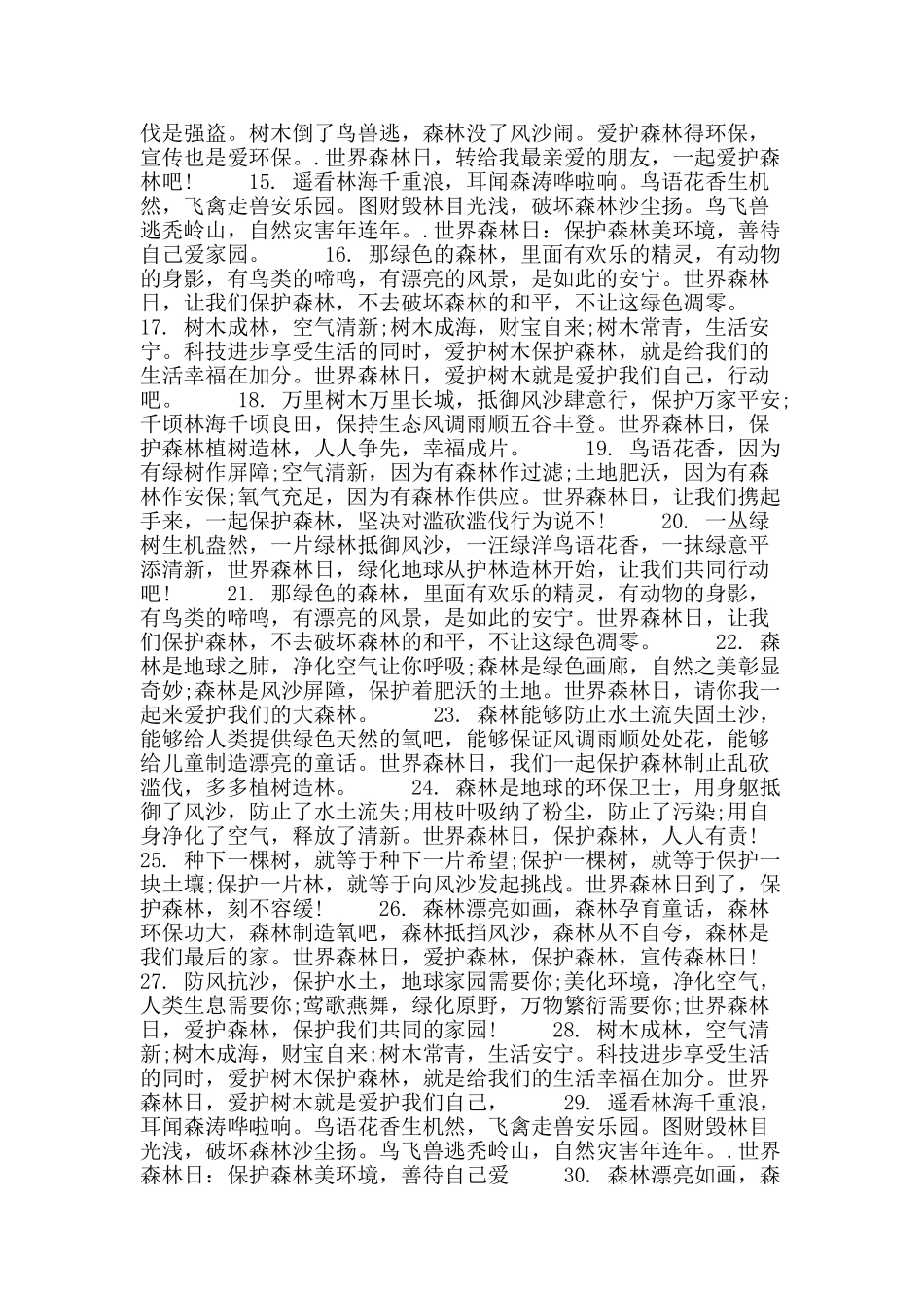 2025年世界森林日公益短信_第2页