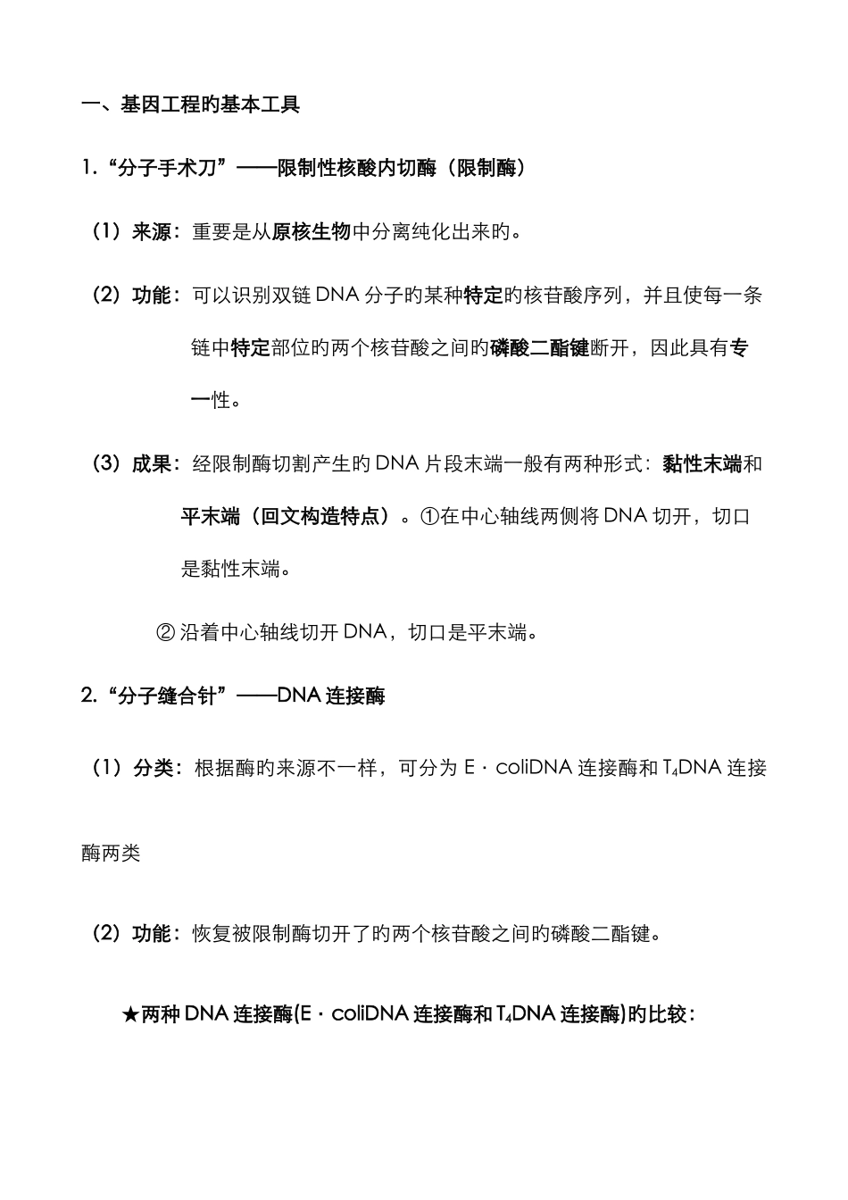 2025年专题基因工程知识点梳理含教材答案_第2页