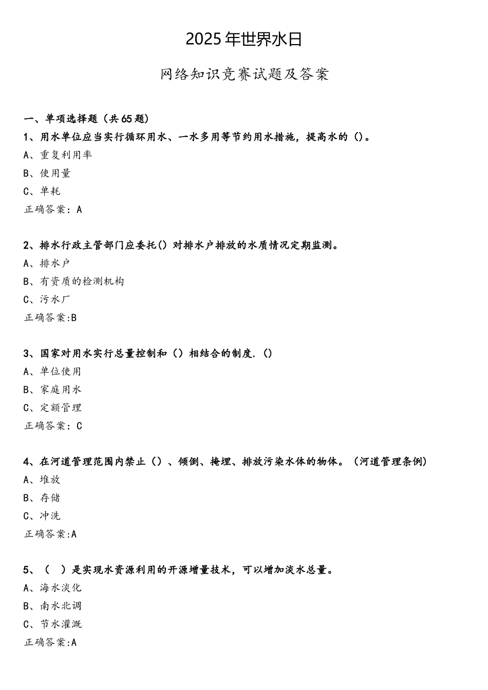 2025年世界水日网络知识竞赛试题及答案_第1页