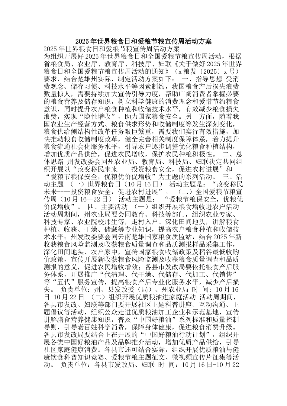 2025年世界粮食日和爱粮节粮宣传周活动方案_第1页