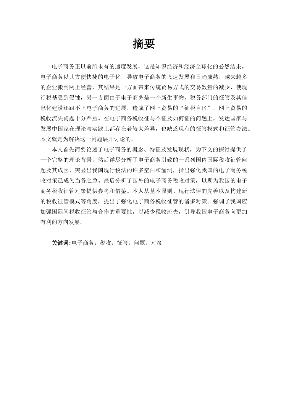 电子商务环境下税收征管问题及其对策分析研究  税务管理专业_第1页