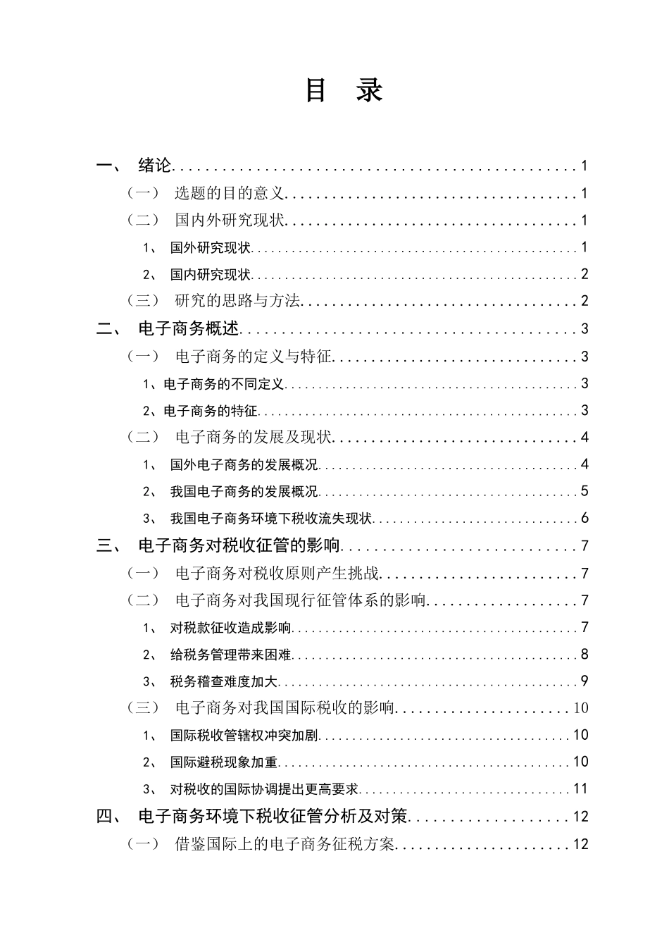 电子商务环境下税收征管问题及其对策分析研究  税务管理专业_第3页
