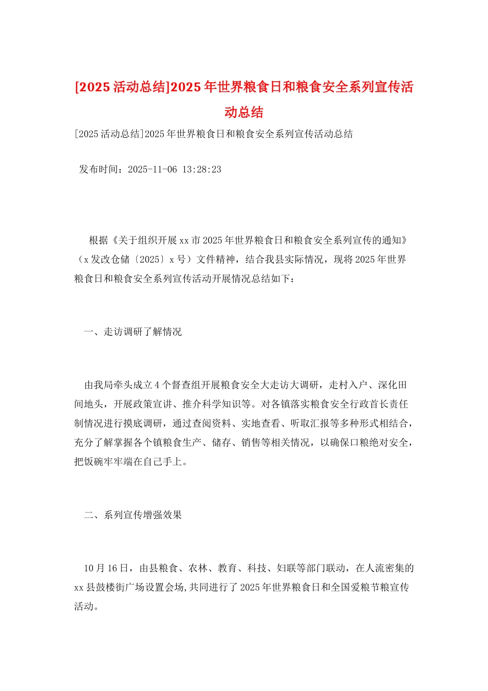 2025年世界粮食日和粮食安全系列宣传活动总结_第1页