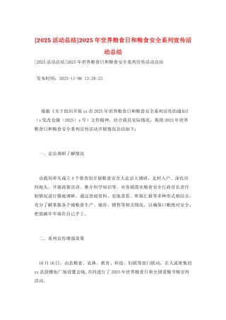 2025年世界粮食日和粮食安全系列宣传活动总结