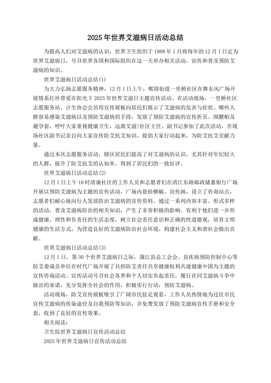 2025年世界艾滋病日活动总结_第1页