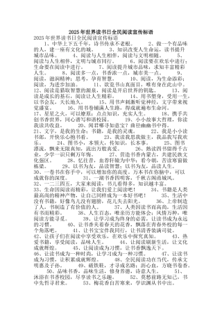 2025年世界读书日全民阅读宣传标语