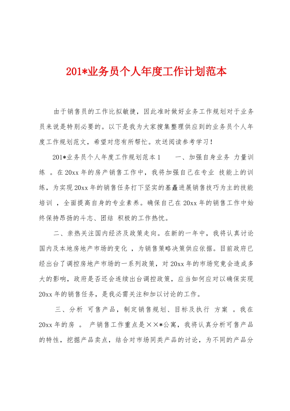 2025年业务员个人年度工作计划范本_第1页