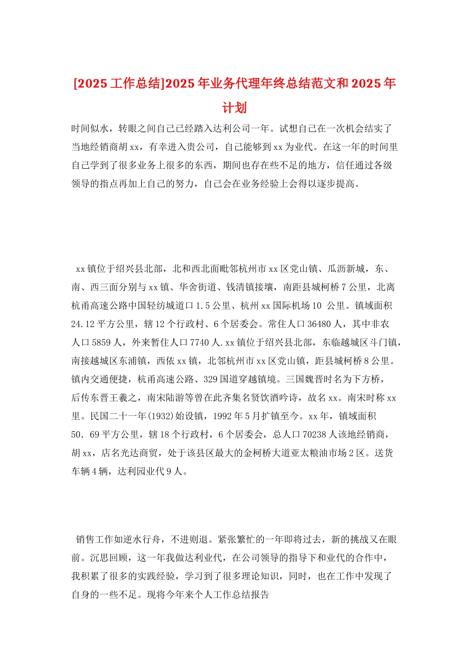 2025年业务代理年终总结范文和2025年计划_第1页