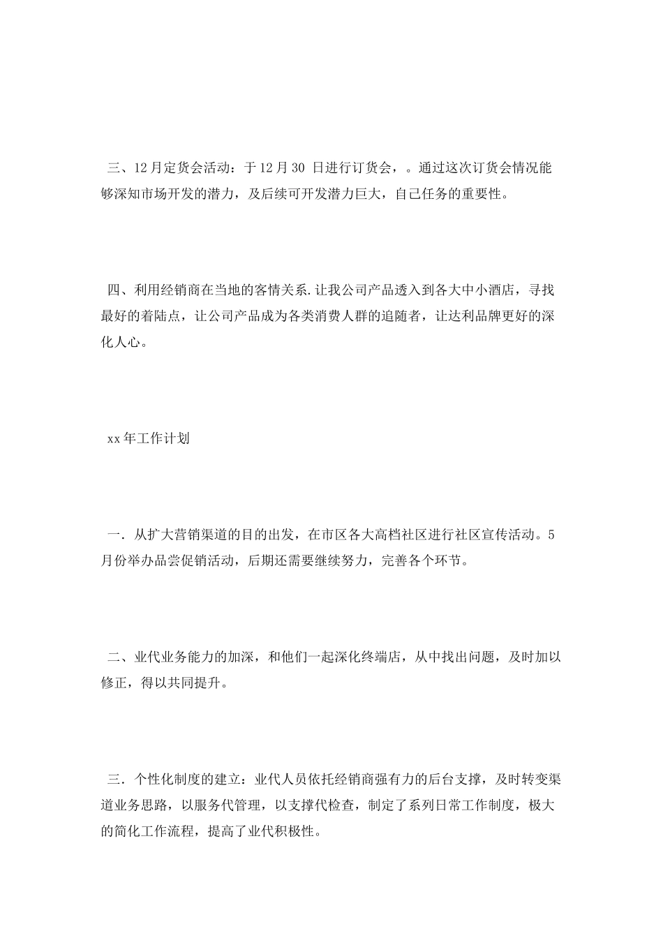 2025年业务代理年终总结范文和2025年计划_第3页