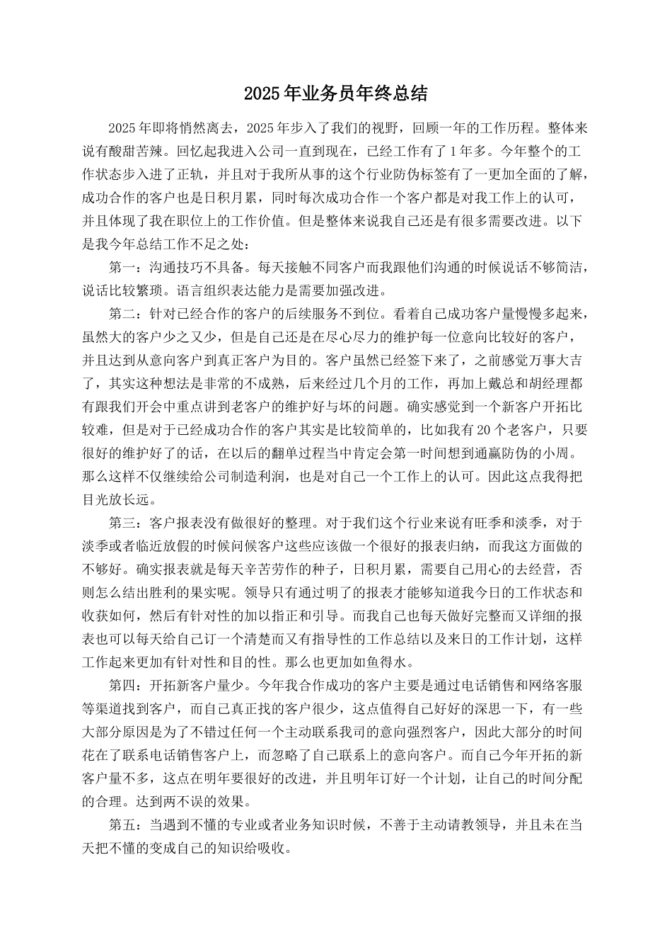 2025年业务员年终总结_第1页