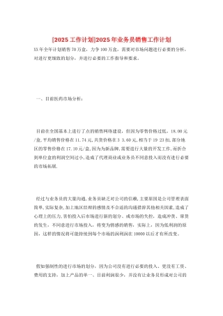 2025年业务员销售工作计划