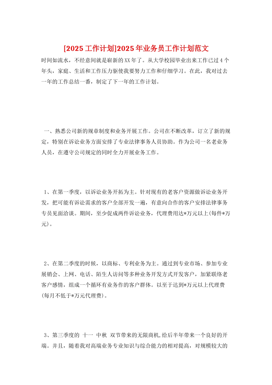 2025年业务员工作计划范文_第1页