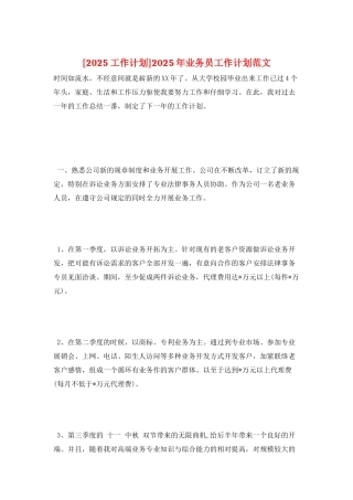 2025年业务员工作计划范文