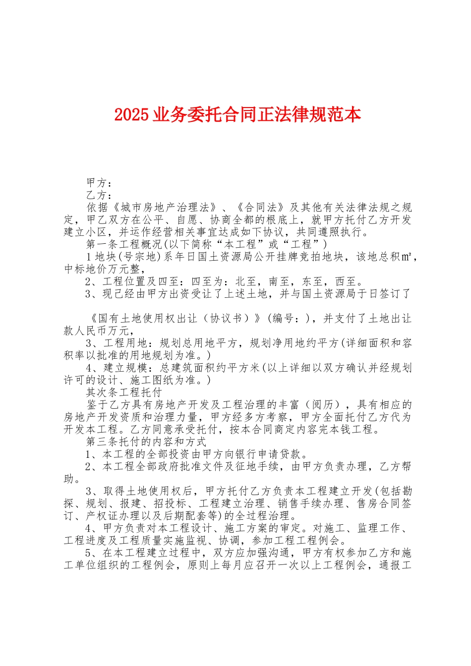 2025年业务委托合同正规范本1_第1页